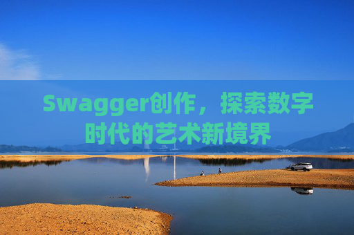 Swagger创作,探索数字时代的艺术新境界